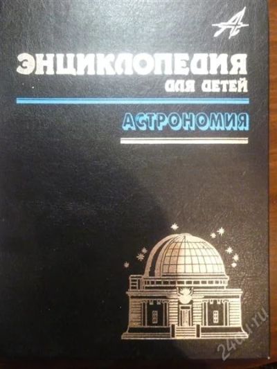 Лот: 1523758. Фото: 1. Энциклопедия астрономия!. Энциклопедии