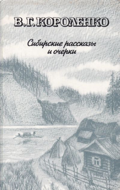 Лот: 16786478. Фото: 1. Короленко Владимир – Сибирские... Художественная