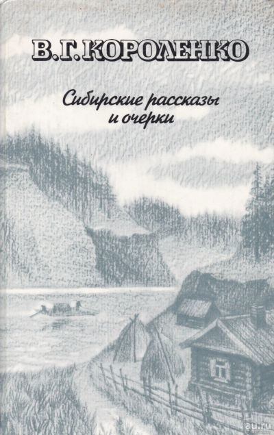 Лот: 16786478. Фото: 1. Короленко Владимир – Сибирские... Художественная