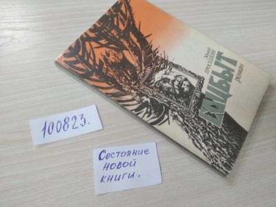 Лот: 20675199. Фото: 1. (100823) Просецкий, Эдуард Соцбыт... Художественная