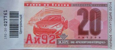 Лот: 4228906. Фото: 1. талоны кнп 40 литров. Бензин, топливо