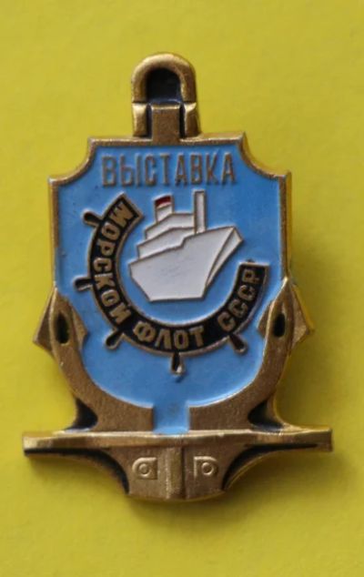 Лот: 7397523. Фото: 1. Знак морской флот СССР. Выставка... Сувенирные