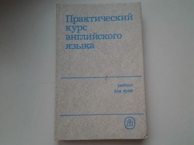 Лот: 6125646. Фото: 1. Практический курс английского... Для вузов