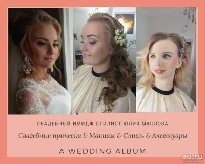 Лот: 620258. Фото: 1. ПрИчЕсКа & МаКиЯж С ВыЕзДоМ... Другие (красота, здоровье, медицина)