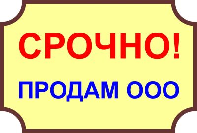 Лот: 3298422. Фото: 1. Продам ООО, апрель 2012 г., УСН... Другое (готовый бизнес)