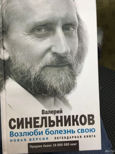 Лот: 12028466. Фото: 1. Валерий Синельников "Возлюби болезнь... Психология