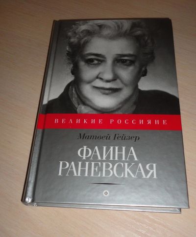 Лот: 16866415. Фото: 1. Легендарная Фаина Раневская. История