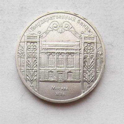 Лот: 3833759. Фото: 1. 5 рублей 1991 госбанк. Россия и СССР 1917-1991 года