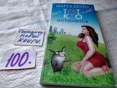 Лот: 18413026. Фото: 1. ок (17..013) Кетро М. Тот, кто... Художественная