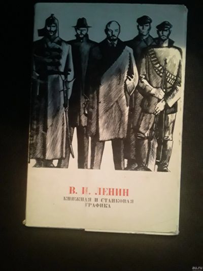 Лот: 16679449. Фото: 1. Ленин В.И. Открытки. Открытки, конверты