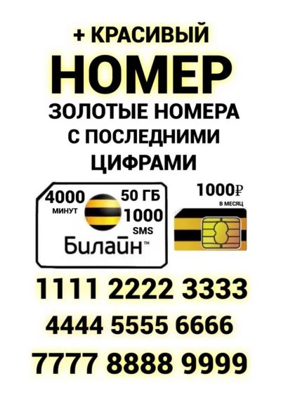 Лот: 20748864. Фото: 1. 966-352-8888 Билайн красивый федеральный... SIM-карты, телефонные номера