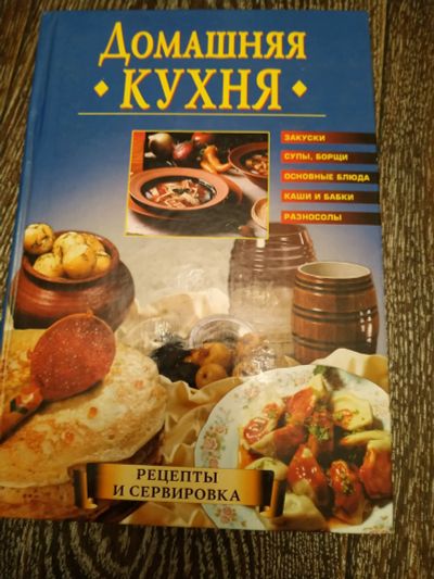 Лот: 12847841. Фото: 1. Домашняя кухня. Книга с большим... Кулинария