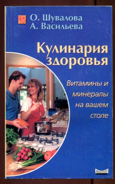 Лот: 23437540. Фото: 1. Кулинария здоровья. Домоводство