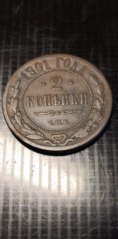 Лот: 15335172. Фото: 1. Монета медная. 2 копейки. 1901... Россия до 1917 года