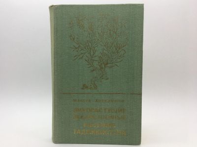 Лот: 18587949. Фото: 1. Максуд Ходжиматов / Дикорастущие... Популярная и народная медицина