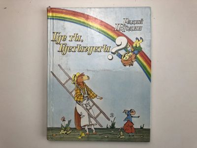 Лот: 23295265. Фото: 1. Где ты, Гдетыгдеты? Сказка про... Художественная для детей