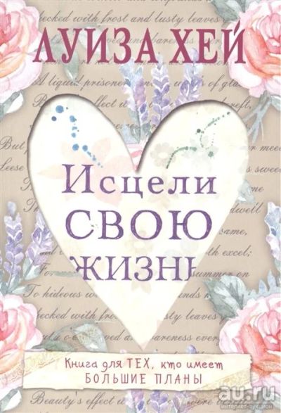 Лот: 18230919. Фото: 1. "Исцели свою жизнь" Хей Л. Психология