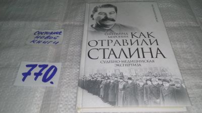 Лот: 11792894. Фото: 1. Как отравили Сталина. Судебно-медицинская... История