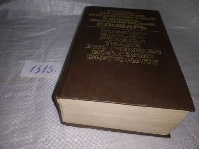 Лот: 19952781. Фото: 1. Русско-английский внешнеторговый... Словари