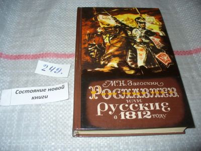 Лот: 7500306. Фото: 1. Рославлев, или Русские в 1812... Художественная