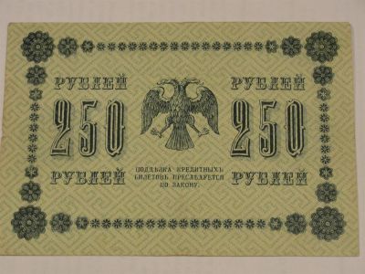 Лот: 3458975. Фото: 1. 250 рублей 1918 год. Россия, СССР, страны СНГ