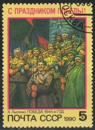 Лот: 17178220. Фото: 1. 1990, март. С Праздником Победы... Марки
