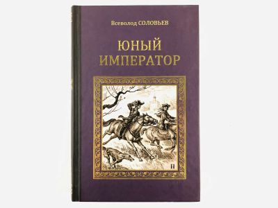 Лот: 23306275. Фото: 1. Юный император. Соловьев В. 2014... Художественная