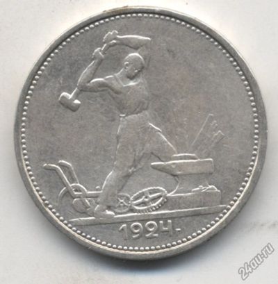 Лот: 5526133. Фото: 1. Один полтинник 1924 г., T.P, Серебро... Россия и СССР 1917-1991 года