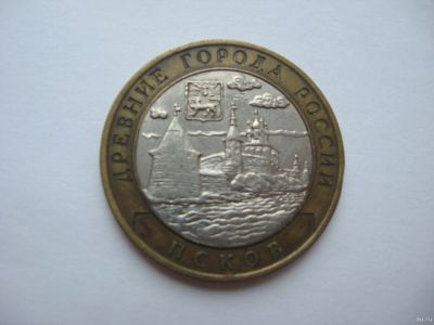 Лот: 16724359. Фото: 1. 10 рублей 2003 Псков. Россия после 1991 года