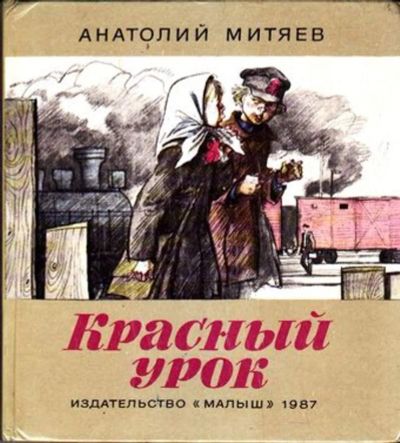 Лот: 23445601. Фото: 1. Красный урок | Рассказы. Рис... Художественная для детей