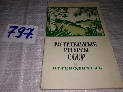 Лот: 13561914. Фото: 1. Растительные ресурсы СССР. Путеводитель... Науки о Земле