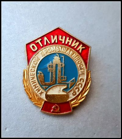 Лот: 25644362. Фото: 1. Значок Отличник химической промышленности... Сувенирные