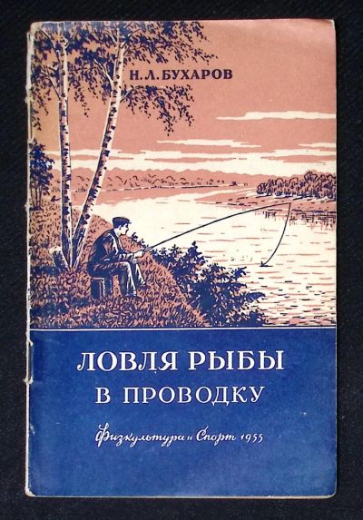 Лот: 25728639. Фото: 1. Н.Л.Бухаров. Ловля рыбу в проводку... Другое (рыбалка)