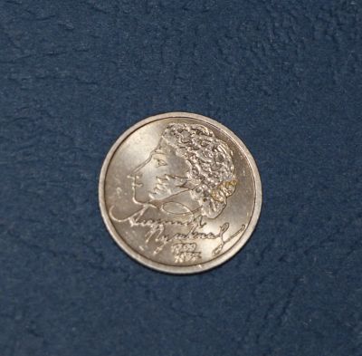 Лот: 12145475. Фото: 1. 1 рубль 1999 год. Пушкин. СПМД... Россия после 1991 года