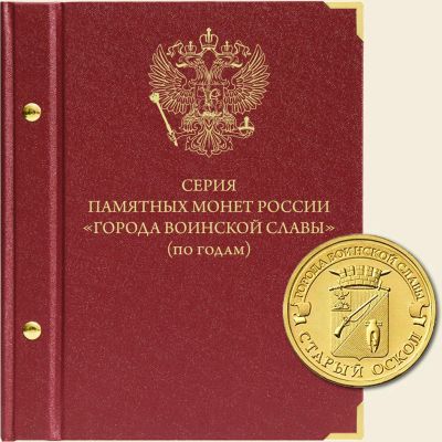 Лот: 3740234. Фото: 1. Альбом для мoнeт ГВС «Серия памятных... Аксессуары, литература
