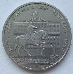 Лот: 12993311. Фото: 1. СССР 1 рубль 1980. Моссовет (Олимпиада... Россия и СССР 1917-1991 года