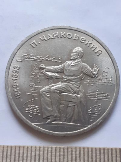 Лот: 18386788. Фото: 1. (№12049) 1 рубль 1990 год, Чайковский... Россия и СССР 1917-1991 года