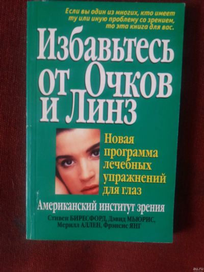 Лот: 17922360. Фото: 1. Книга Избавьтесь от очков и линз. Другое (медицина и здоровье)