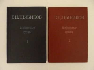 Лот: 12650536. Фото: 1. Г.Цыбиков - Избранные труды (Буддизм... Другое (общественные и гуманитарные науки)