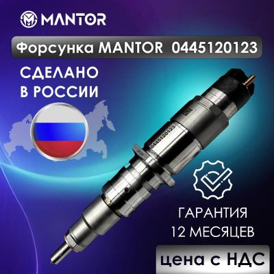 Лот: 25335069. Фото: 1. Форсунка Mantor 0445120123, 4937065... Топливная система
