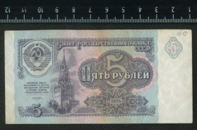 Лот: 12842755. Фото: 1. 5 рублей 1991 года. Россия, СССР, страны СНГ