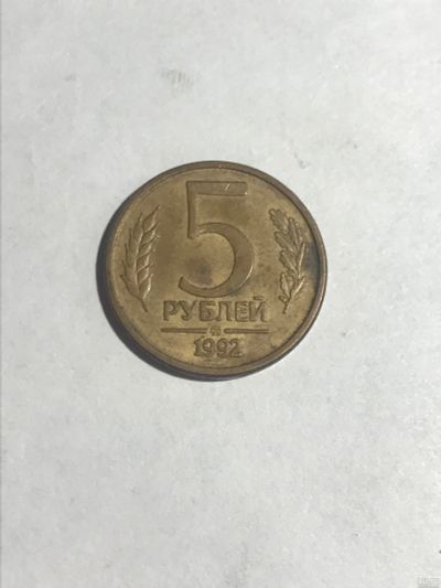 Лот: 14933118. Фото: 1. 5 рублей 1992 ммд магнит. Россия после 1991 года