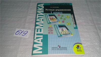 Лот: 10838610. Фото: 1. Математика. 1 класс. Устные упражнения... Для школы