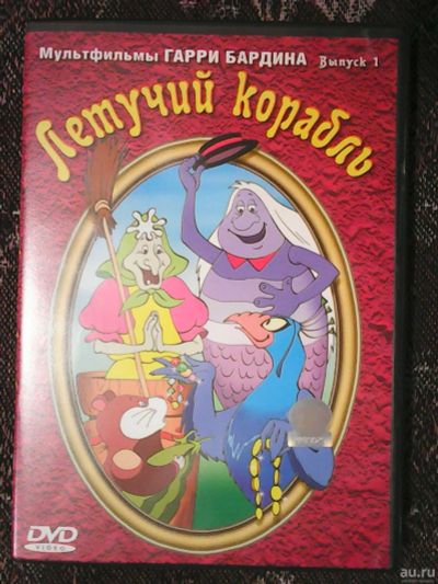 Лот: 16951042. Фото: 1. Мультфильмы Гарри Бардина. Выпуск... Аудиозаписи