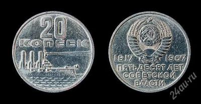 Лот: 1590100. Фото: 1. 20 копеек. Пятьдесят лет советской... Россия и СССР 1917-1991 года