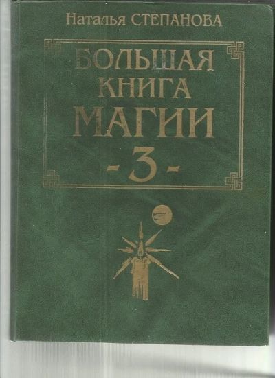 Лот: 16098532. Фото: 1. Н.Степанова Большая книга Магии... Религия, оккультизм, эзотерика