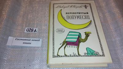 Лот: 7614088. Фото: 1. Перевернутый полумесяц, Мирослав... Путешествия, туризм