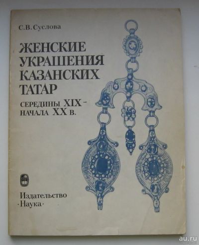 Лот: 14485646. Фото: 1. Суслова С.В. Женские украшения... Декоративно-прикладное искусство