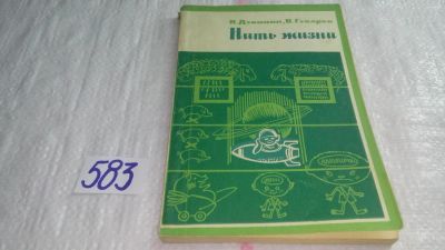 Лот: 10587100. Фото: 1. Нить жизни, Николай Дубинин, В... Биологические науки