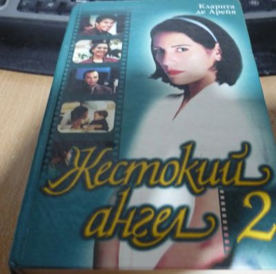 Лот: 24257128. Фото: 1. Книга жестокий ангел 2 Кларита... Художественная
